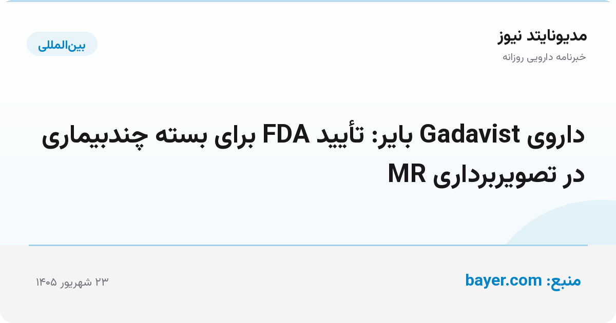 داروی Gadavist بایر: تأیید FDA برای بسته چندبیماری در تصویربرداری MR