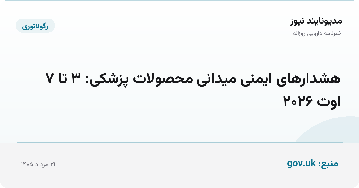 هشدارهای ایمنی میدانی محصولات پزشکی: ۳ تا ۷ اوت ۲۰۲۶
