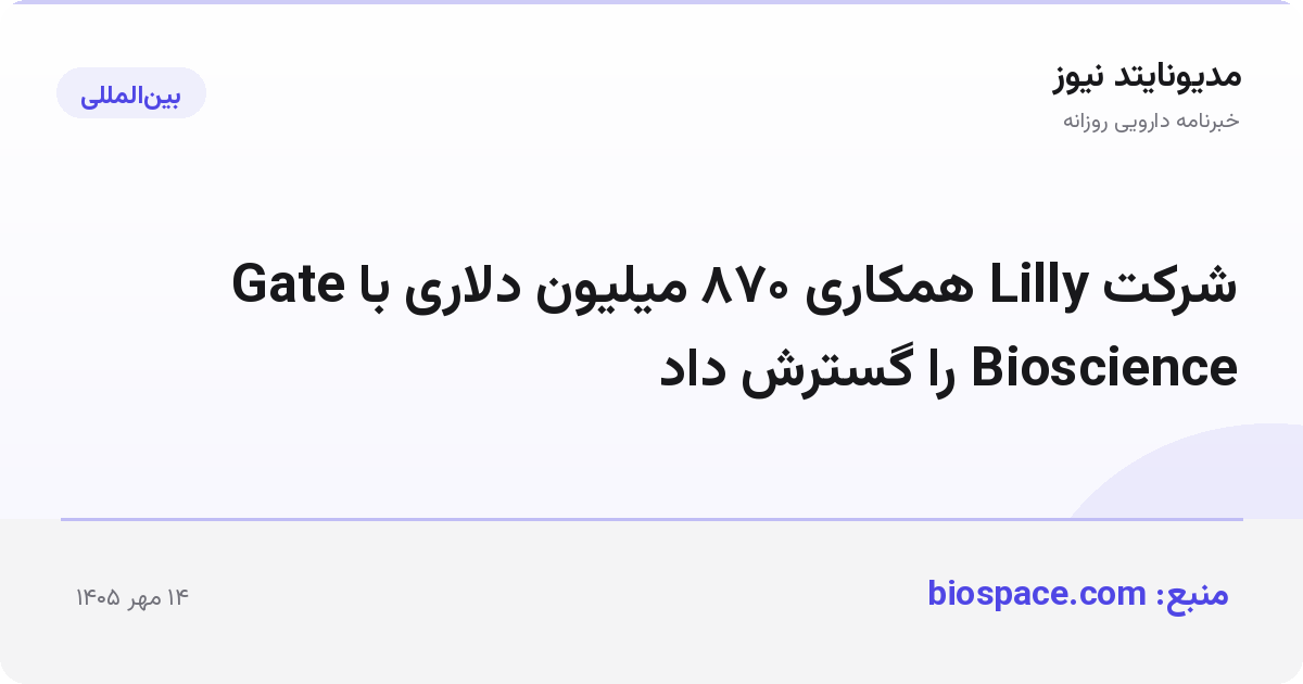شرکت Lilly همکاری ۸۷۰ میلیون دلاری با Gate Bioscience را گسترش داد