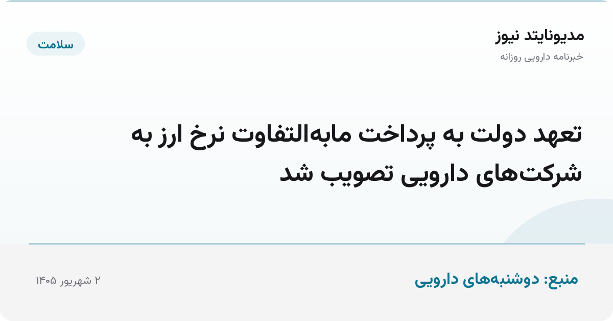 تعهد دولت به پرداخت مابه‌التفاوت نرخ ارز به شرکت‌های دارویی تصویب شد