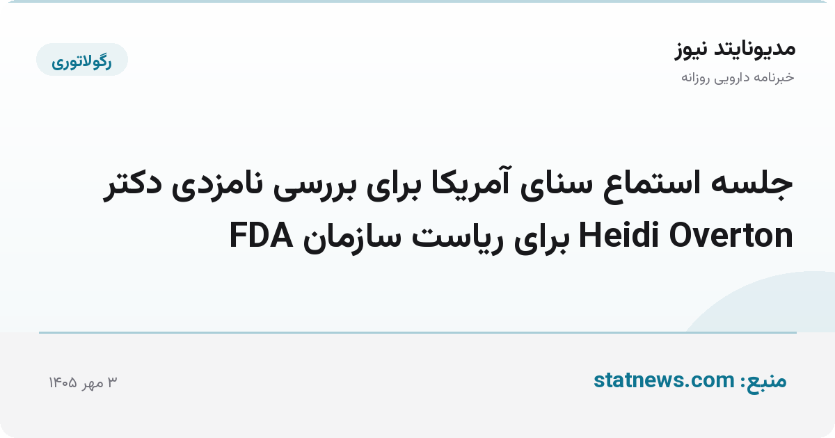 جلسه استماع سنای آمریکا برای بررسی نامزدی دکتر Heidi Overton برای ریاست سازمان FDA