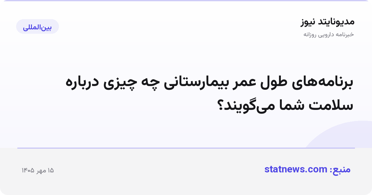 برنامه‌های طول عمر بیمارستانی چه چیزی درباره سلامت شما می‌گویند؟