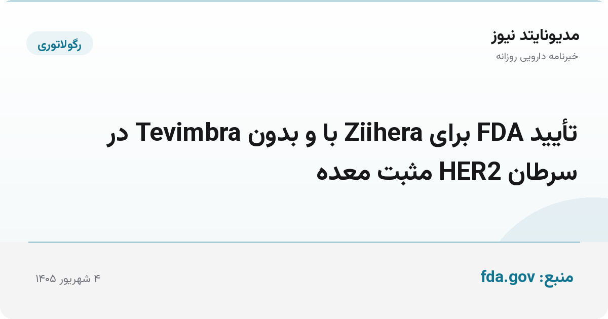 تأیید FDA برای Ziihera با و بدون Tevimbra در سرطان HER2 مثبت معده