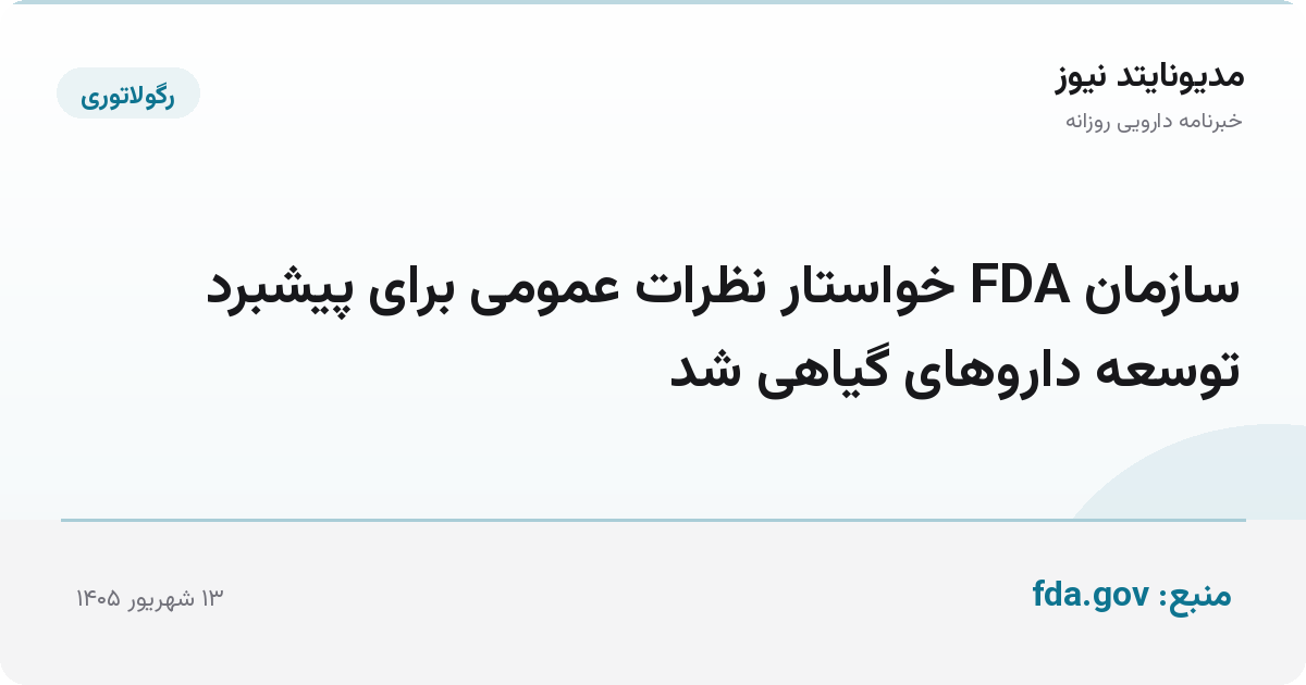 سازمان FDA خواستار نظرات عمومی برای پیشبرد توسعه داروهای گیاهی شد