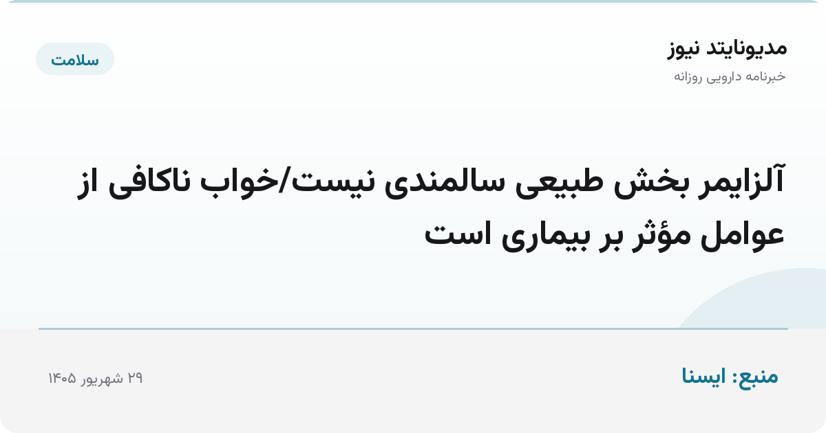 آلزایمر بخش طبیعی سالمندی نیست/خواب ناکافی از عوامل مؤثر بر بیماری است