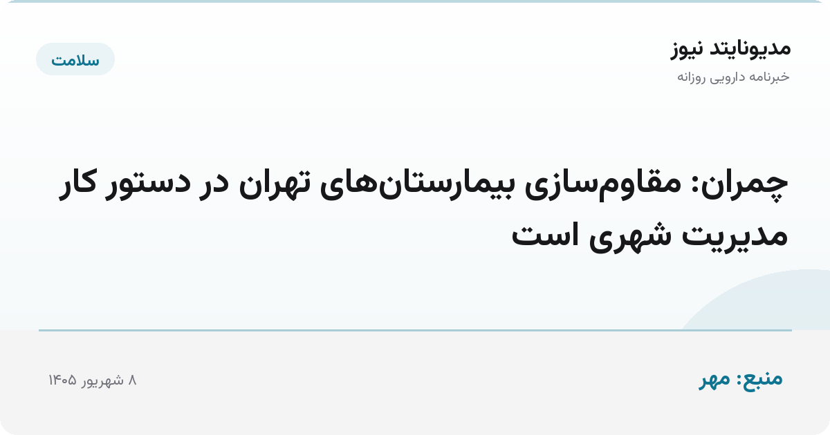چمران: مقاوم‌سازی بیمارستان‌های تهران در دستور کار مدیریت شهری است
