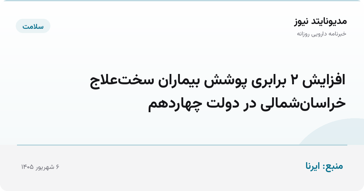 افزایش ۲ برابری پوشش بیماران سخت‌علاج خراسان‌شمالی در دولت چهاردهم