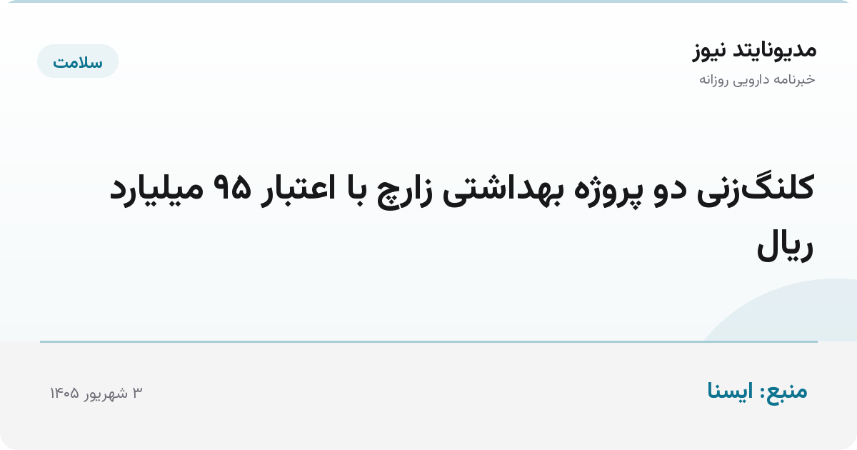 کلنگ‌زنی دو پروژه بهداشتی زارچ با اعتبار ۹۵ میلیارد ریال