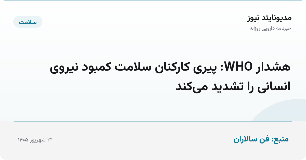 هشدار WHO: پیری کارکنان سلامت کمبود نیروی انسانی را تشدید می‌کند