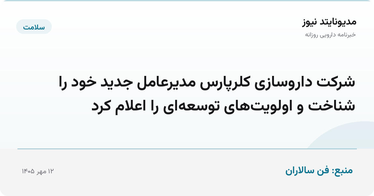 شرکت داروسازی کلرپارس مدیرعامل جدید خود را شناخت و اولویت‌های توسعه‌ای را اعلام کرد