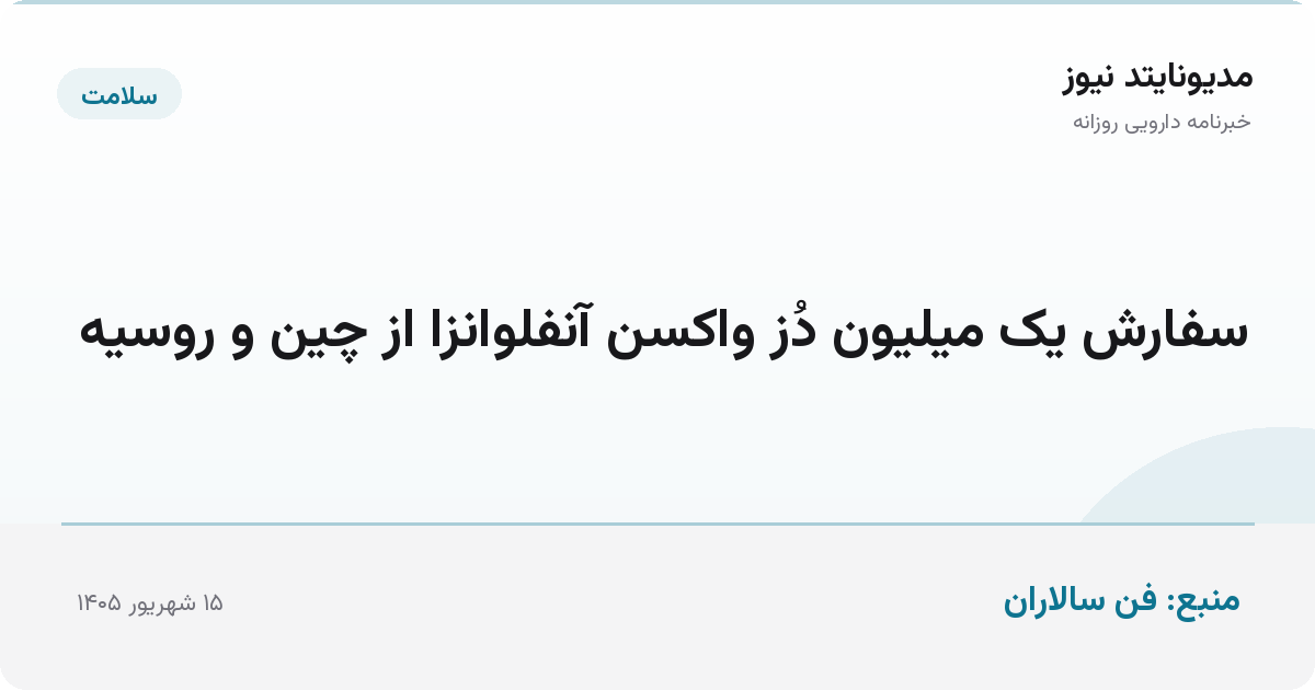 سفارش یک میلیون دُز واکسن آنفلوانزا از چین و روسیه