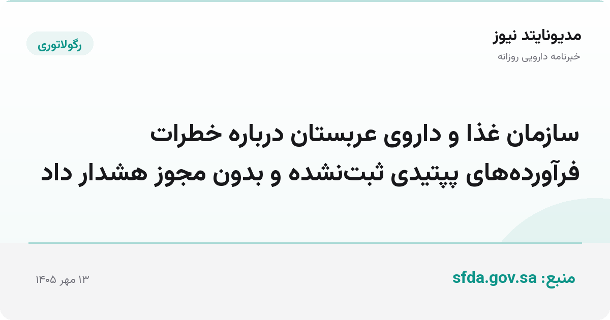 سازمان غذا و داروی عربستان درباره خطرات فرآورده‌های پپتیدی ثبت‌نشده و بدون مجوز هشدار داد