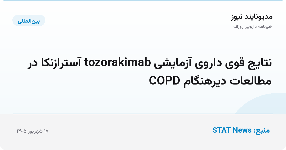 نتایج قوی داروی آزمایشی tozorakimab آسترازنکا در مطالعات دیرهنگام COPD