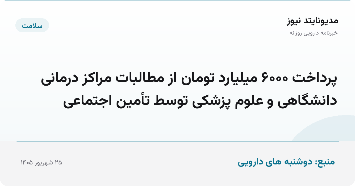 پرداخت ۶۰۰۰ میلیارد تومان از مطالبات مراکز درمانی دانشگاهی و علوم پزشکی توسط تأمین اجتماعی