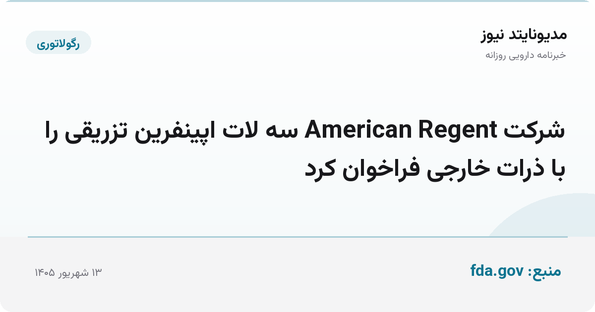 شرکت American Regent سه لات اپینفرین تزریقی را با ذرات خارجی فراخوان کرد