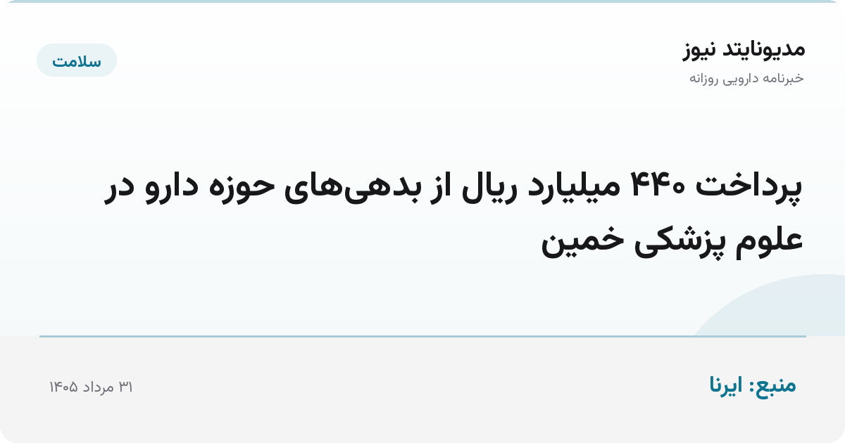 پرداخت ۴۴۰ میلیارد ریال از بدهی‌های حوزه دارو در علوم پزشکی خمین
