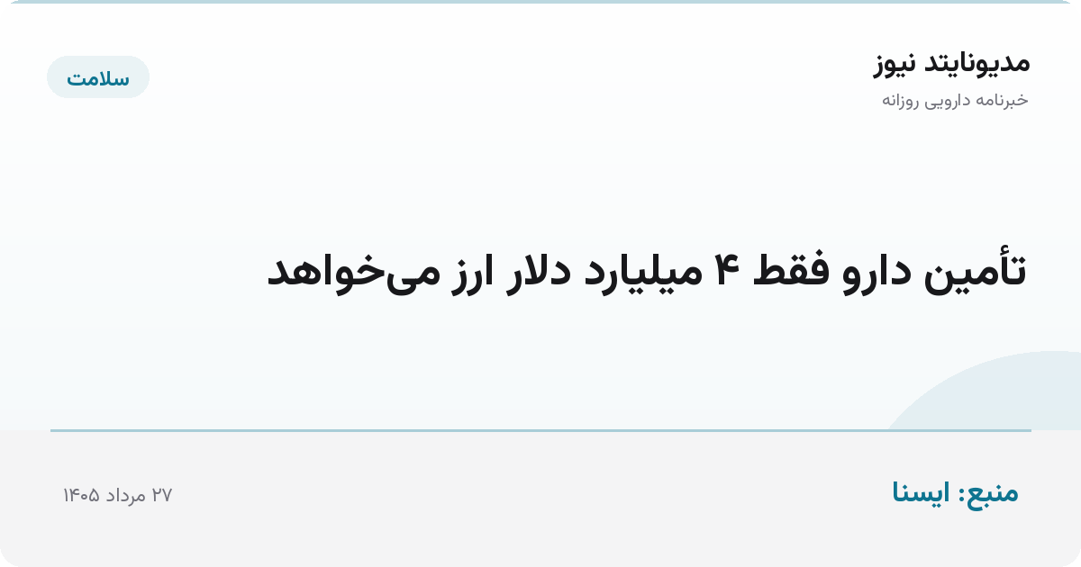 تأمین دارو فقط ۴ میلیارد دلار ارز می‌خواهد