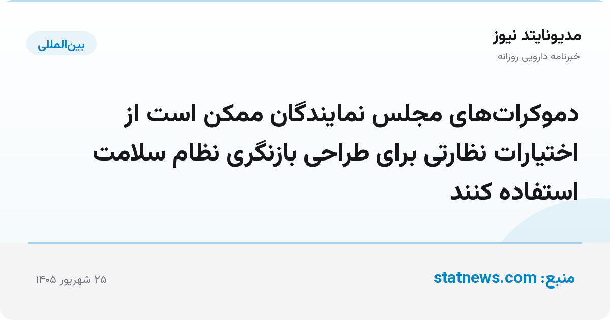 دموکرات‌های مجلس نمایندگان ممکن است از اختیارات نظارتی برای طراحی بازنگری نظام سلامت استفاده کنند