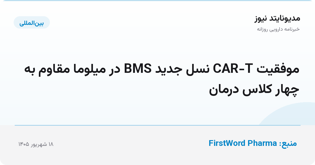موفقیت CAR-T نسل جدید BMS در میلوما مقاوم به چهار کلاس درمان