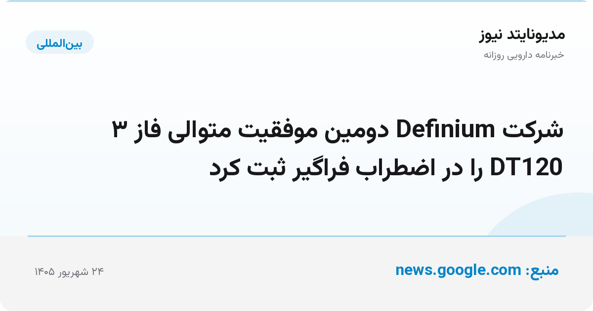 شرکت Definium دومین موفقیت متوالی فاز ۳ DT120 را در اضطراب فراگیر ثبت کرد