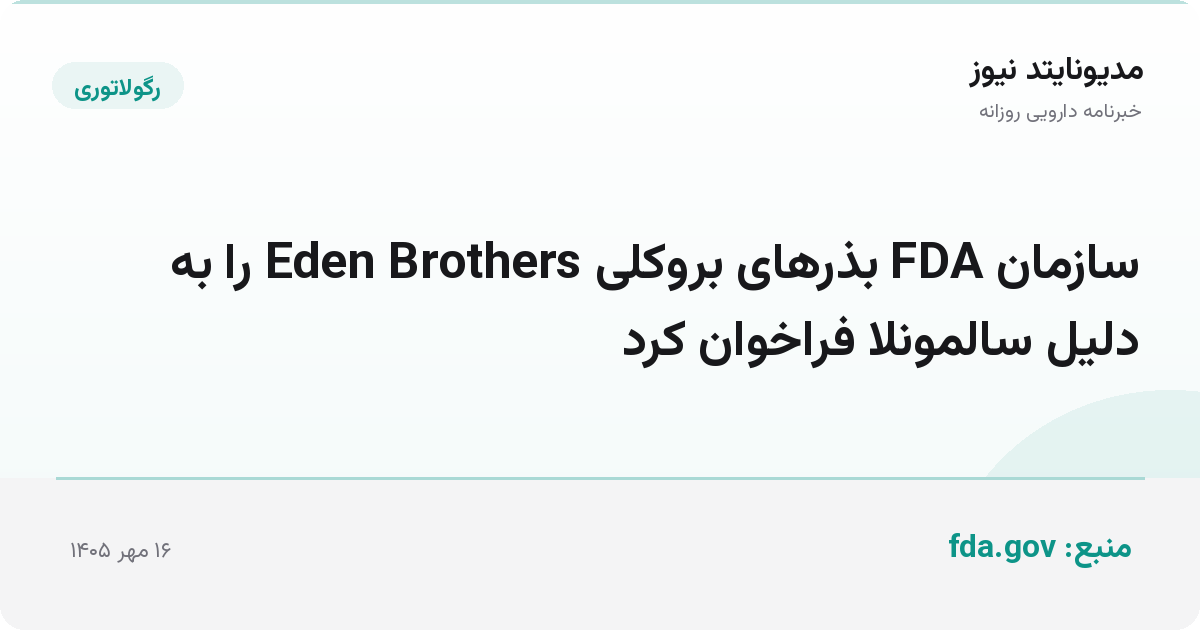 سازمان FDA بذرهای بروکلی Eden Brothers را به دلیل سالمونلا فراخوان کرد