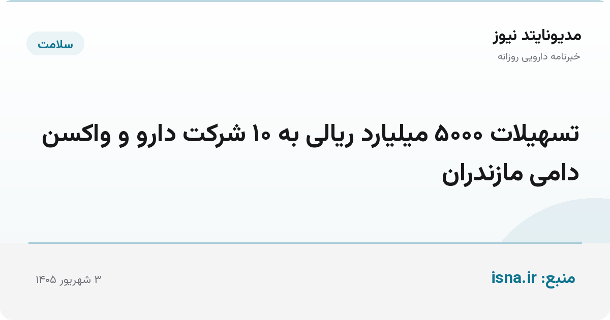 تسهیلات ۵۰۰۰ میلیارد ریالی به ۱۰ شرکت دارو و واکسن دامی مازندران