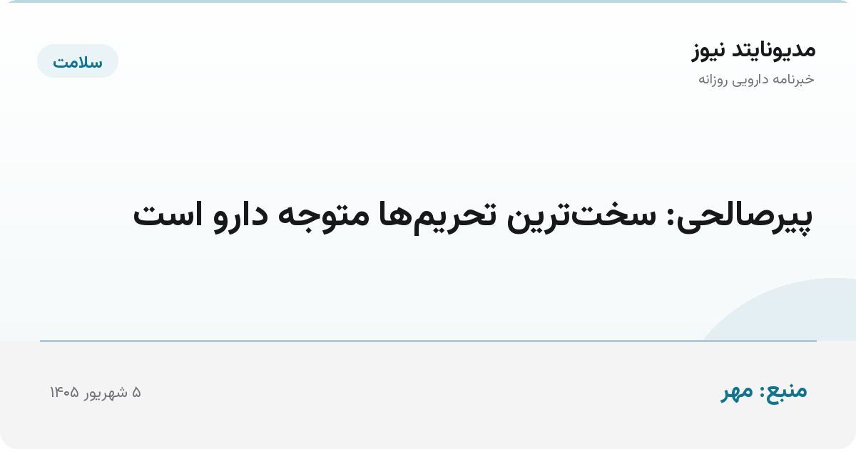 پیرصالحی: سخت‌ترین تحریم‌ها متوجه دارو است