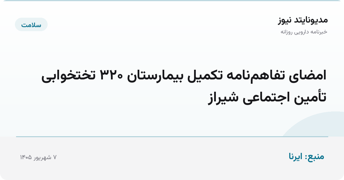 امضای تفاهم‌نامه تکمیل بیمارستان ۳۲۰ تختخوابی تأمین اجتماعی شیراز