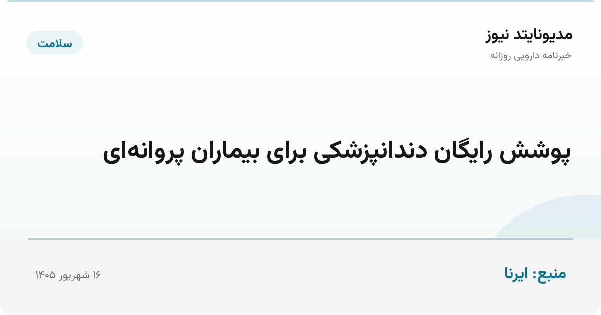 پوشش رایگان دندانپزشکی برای بیماران پروانه‌ای