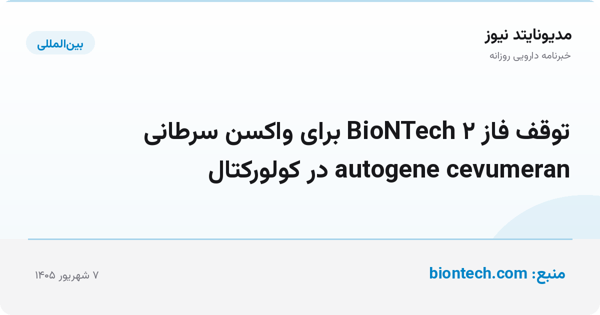 توقف فاز ۲ BioNTech برای واکسن سرطانی autogene cevumeran در کولورکتال