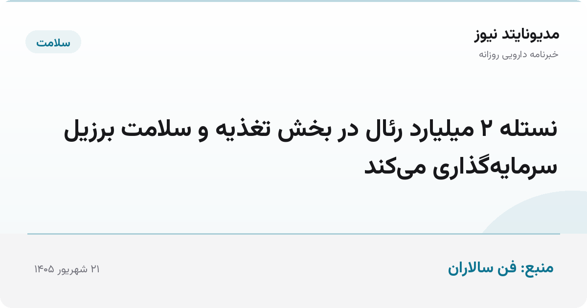 نستله ۲ میلیارد رئال در بخش تغذیه و سلامت برزیل سرمایه‌گذاری می‌کند