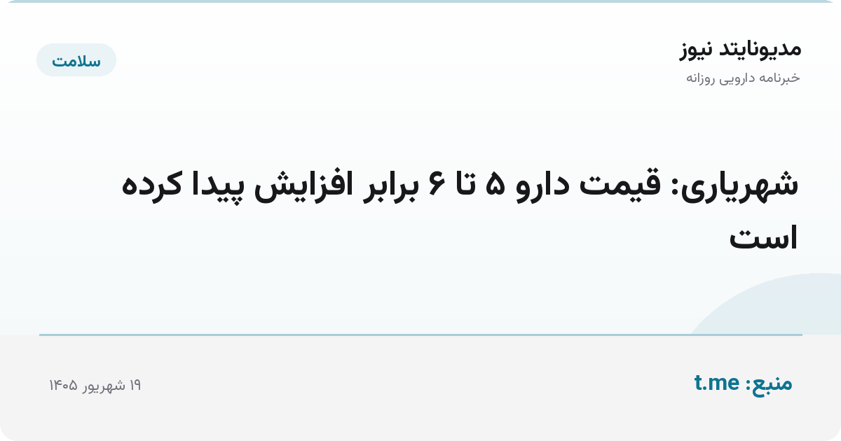 شهریاری: قیمت دارو ۵ تا ۶ برابر افزایش پیدا کرده است