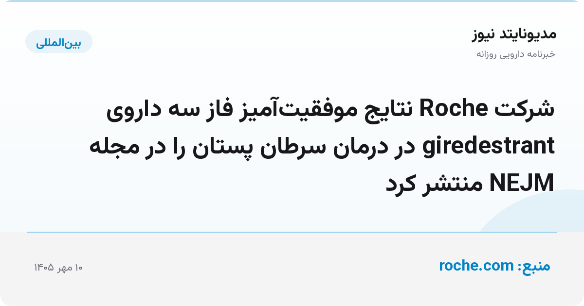شرکت Roche نتایج موفقیت‌آمیز فاز سه داروی giredestrant در درمان سرطان پستان را در مجله NEJM منتشر کرد