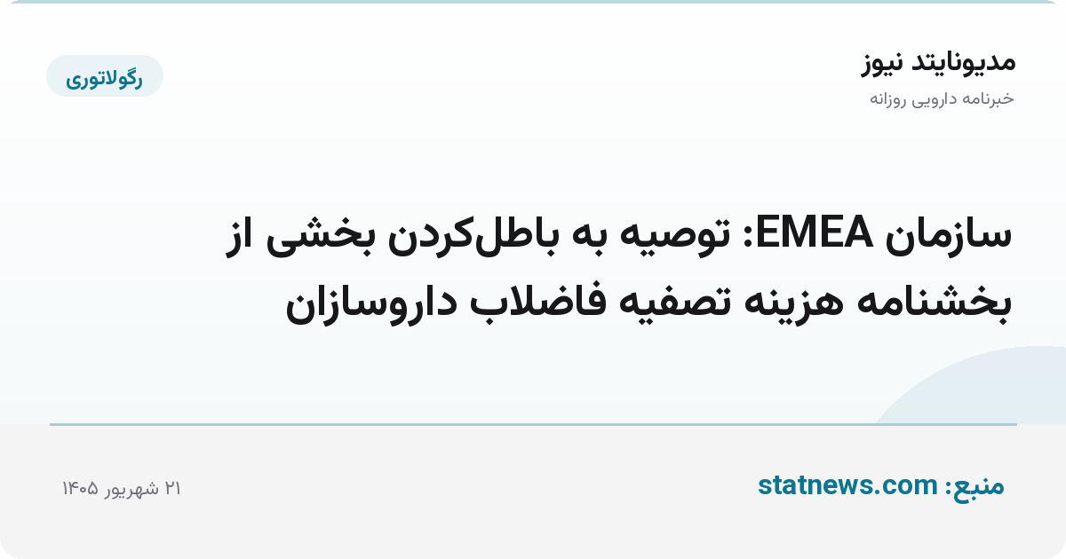 سازمان EMEA: توصیه به باطل‌کردن بخشی از بخشنامه هزینه تصفیه فاضلاب داروسازان
