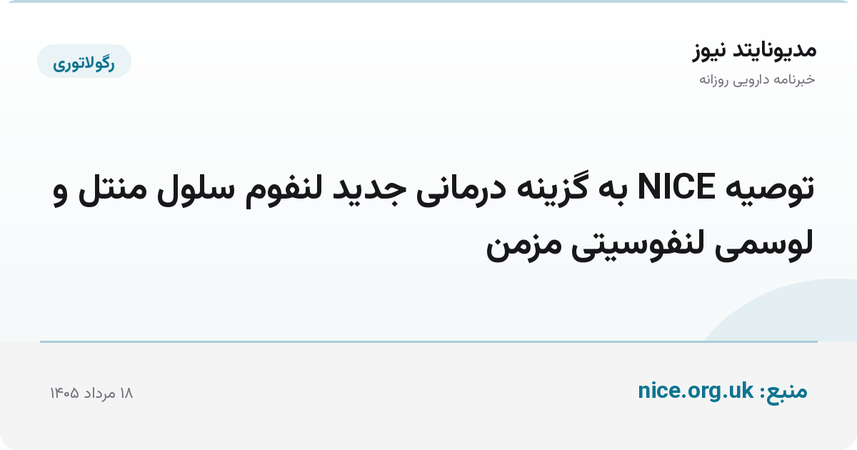 توصیه NICE به گزینه درمانی جدید لنفوم سلول منتل و لوسمی لنفوسیتی مزمن