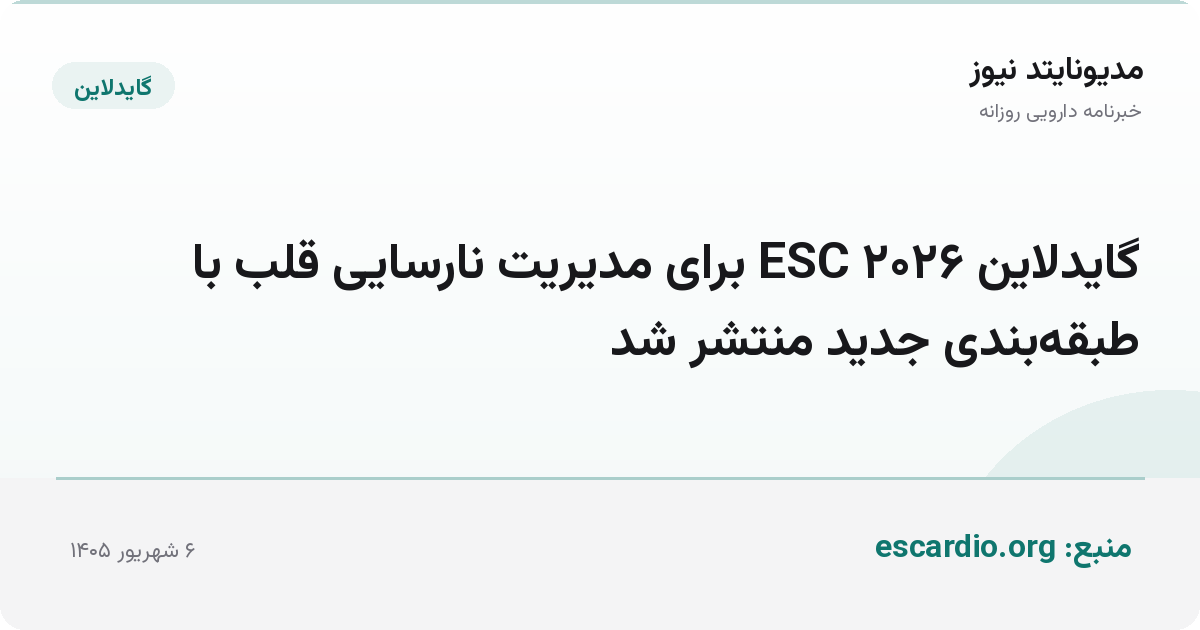 گایدلاین ۲۰۲۶ ESC برای مدیریت نارسایی قلب با طبقه‌بندی جدید منتشر شد