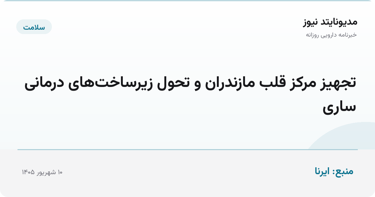 تجهیز مرکز قلب مازندران و تحول زیرساخت‌های درمانی ساری