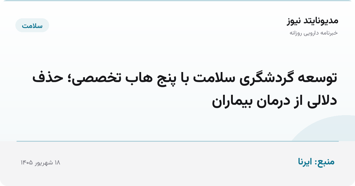 توسعه گردشگری سلامت با پنج هاب تخصصی؛ حذف دلالی از درمان بیماران