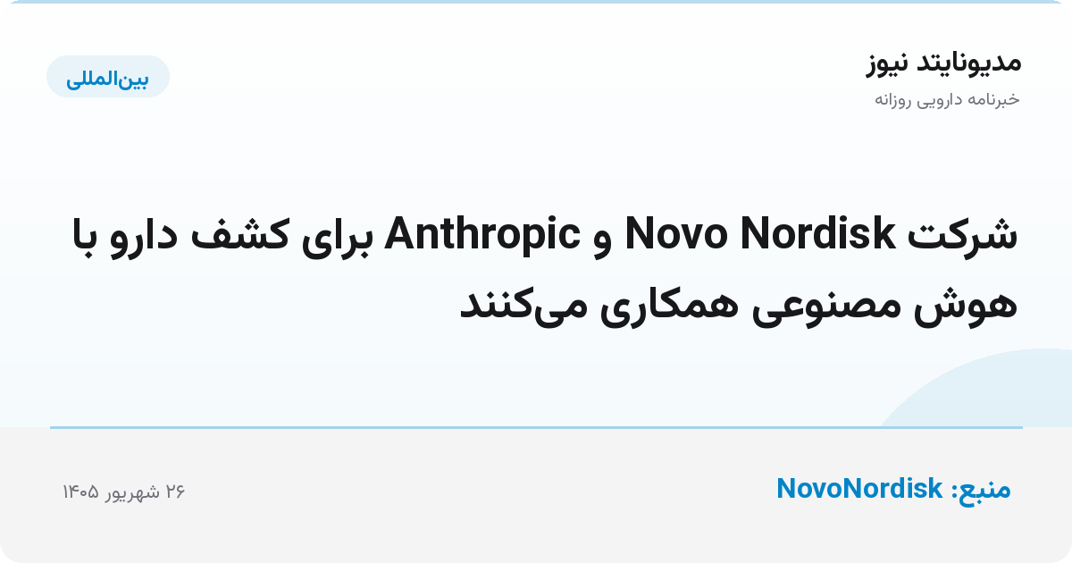 شرکت Novo Nordisk و Anthropic برای کشف دارو با هوش مصنوعی همکاری می‌کنند