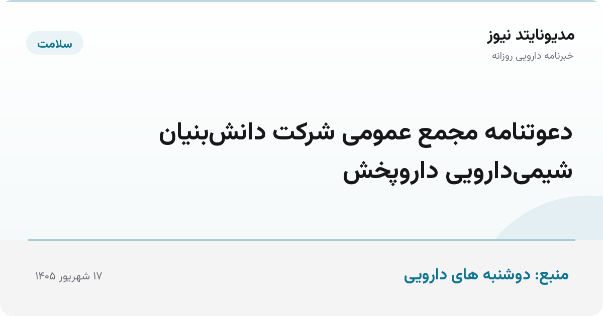 دعوتنامه مجمع عمومی شرکت دانش‌بنیان شیمی‌دارویی داروپخش