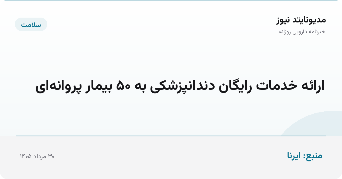 ارائه خدمات رایگان دندانپزشکی به ۵۰ بیمار پروانه‌ای