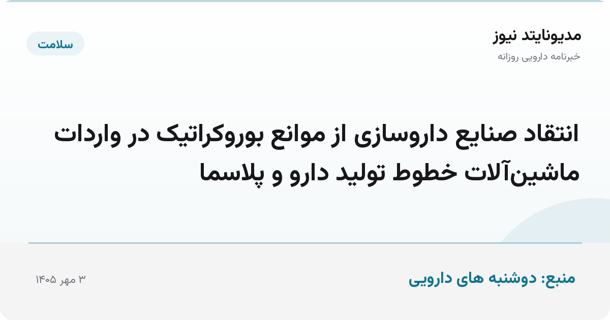 انتقاد صنایع داروسازی از موانع بوروکراتیک در واردات ماشین‌آلات خطوط تولید دارو و پلاسما
