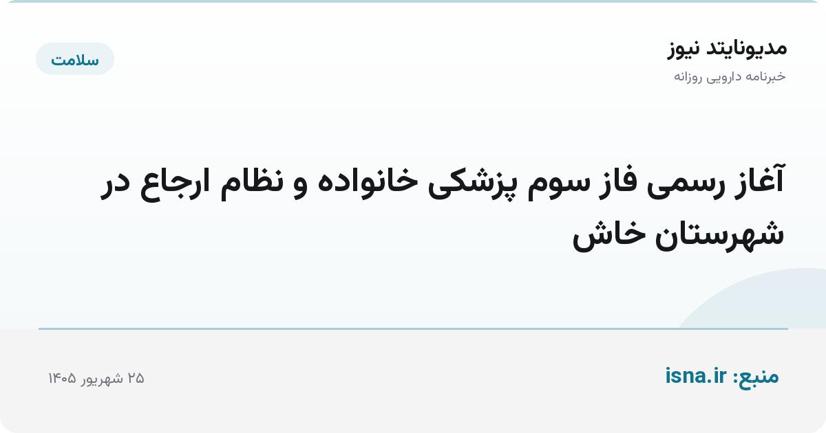 آغاز رسمی فاز سوم پزشکی خانواده و نظام ارجاع در شهرستان خاش