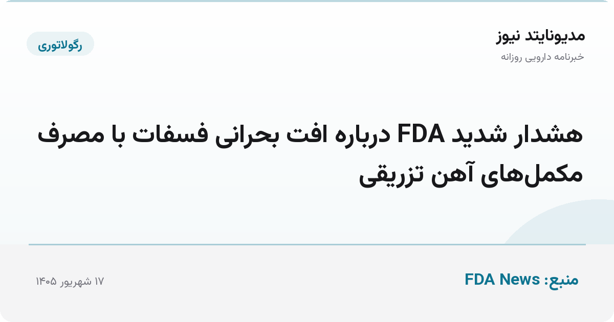 هشدار شدید FDA درباره افت بحرانی فسفات با مصرف مکمل‌های آهن تزریقی