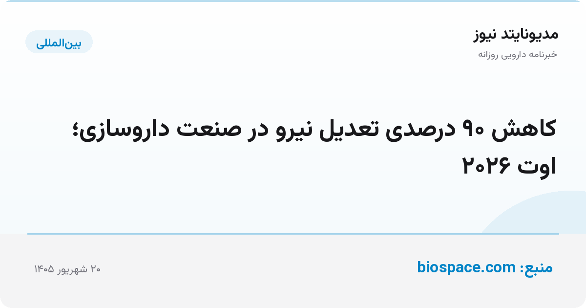 کاهش ۹۰ درصدی تعدیل نیرو در صنعت داروسازی؛ اوت ۲۰۲۶