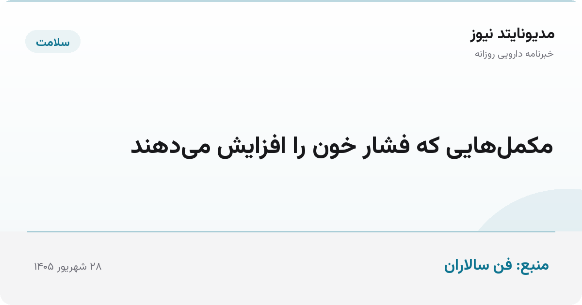 مکمل‌هایی که فشار خون را افزایش می‌دهند