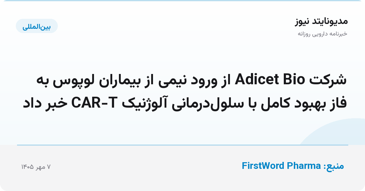 شرکت Adicet Bio از ورود نیمی از بیماران لوپوس به فاز بهبود کامل با سلول‌درمانی آلوژنیک CAR-T خبر داد