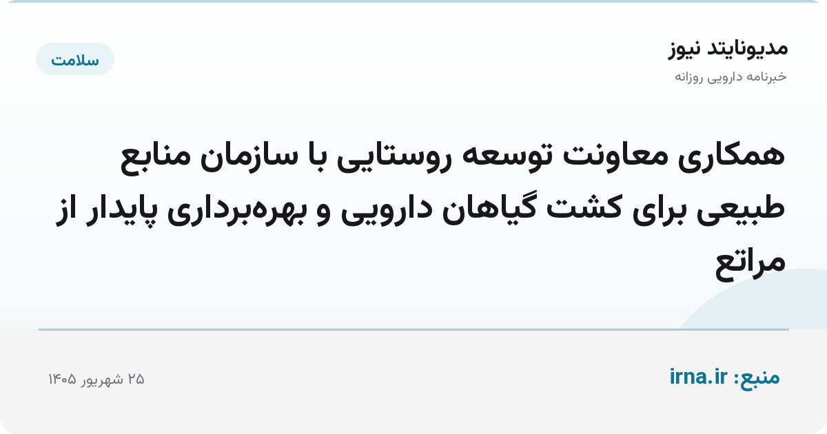 همکاری معاونت توسعه روستایی با سازمان منابع طبیعی برای کشت گیاهان دارویی و بهره‌برداری پایدار از مراتع