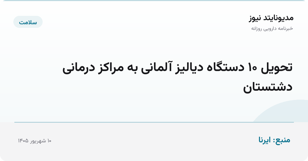 تحویل ۱۰ دستگاه دیالیز آلمانی به مراکز درمانی دشتستان