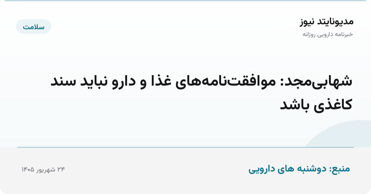 شهابی‌مجد: موافقت‌نامه‌های غذا و دارو نباید سند کاغذی باشد